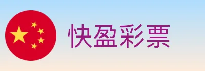 快盈彩票 logo